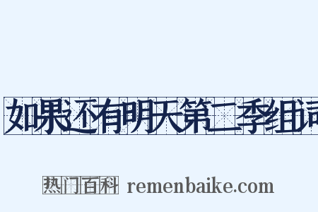 如果还有明天第二季组词是什么意思的图片